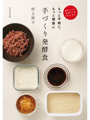 cover image of 電子レンジでスピードアップ　もっと手軽に、もっと健康に　手づくり発酵食